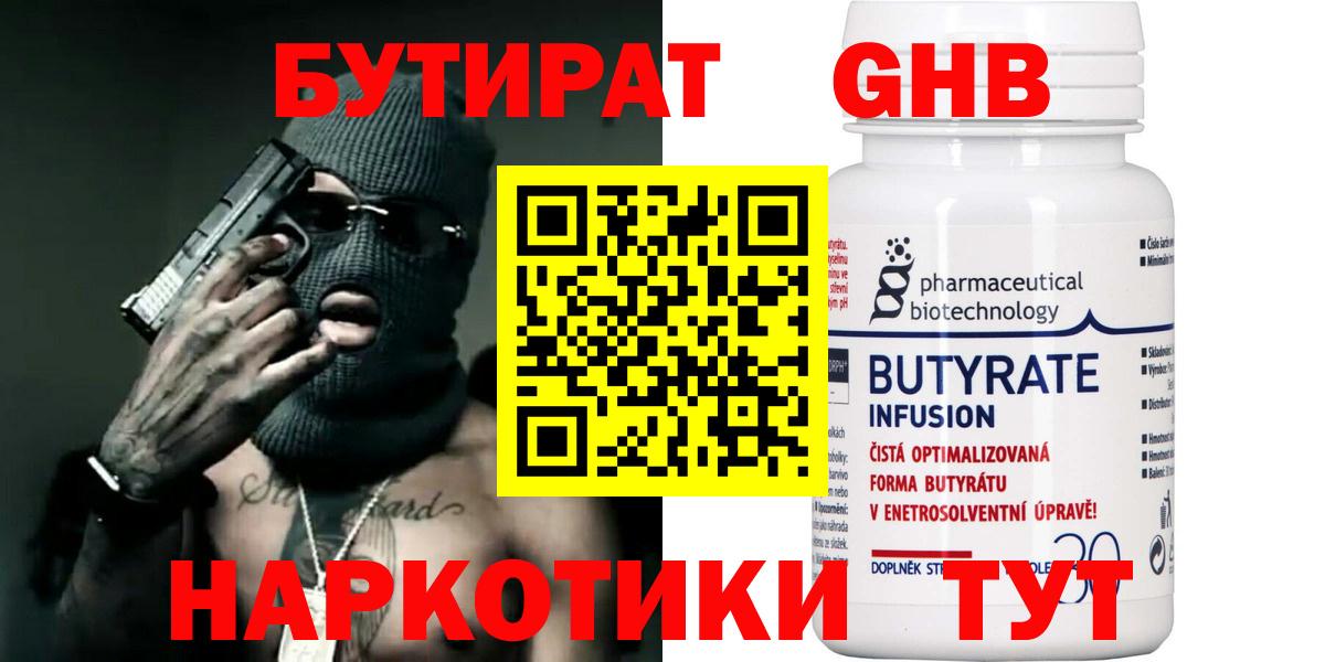 Карпинск  Бутират  Вход с VPN  БУТИРАТ бутандиол 